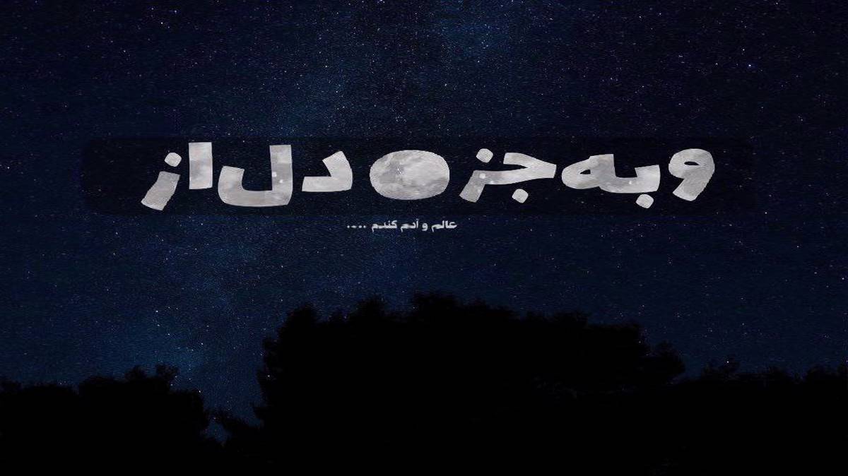  مرا در شهر و رسوا کردی آخر ای نگار من صدای زن